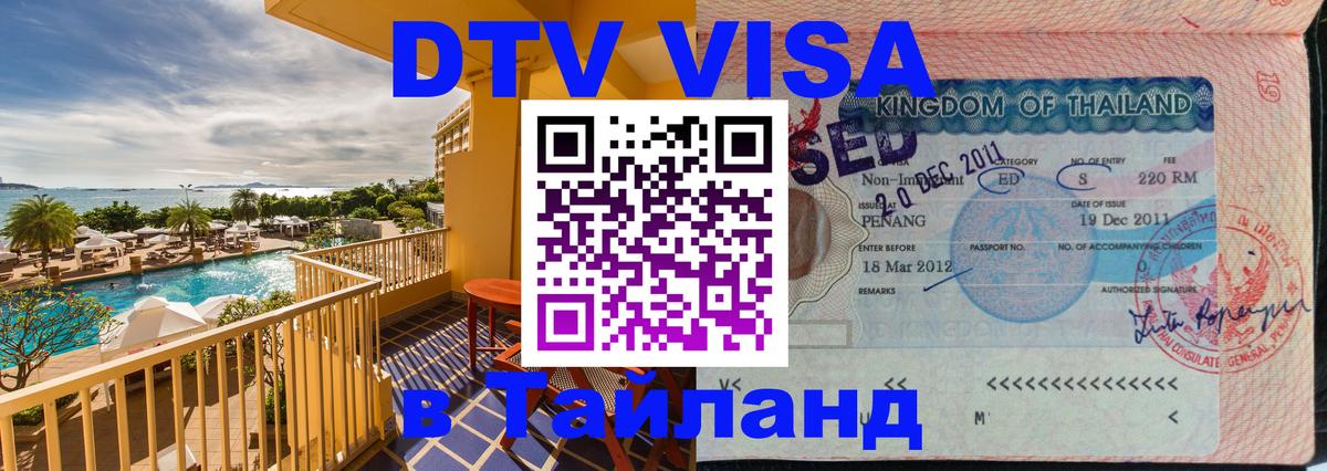 ДТВ виза в Таиланд Астрахань 