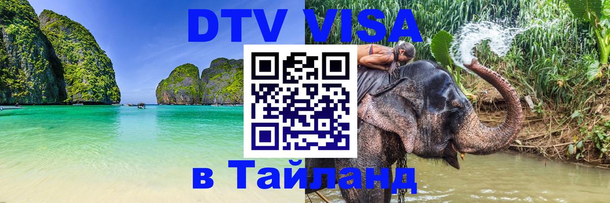 Цены на DTV визу в Таиланд — пакеты услуг, достаточно даже паспорта - Астрахань  21.11.2025 